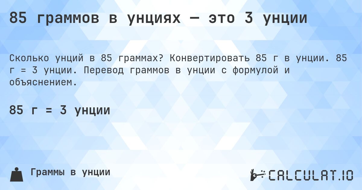 85 граммов в унциях — это 3 унции. Конвертировать 85 г в унции. 85 г = 3 унции. Перевод граммов в унции с формулой и объяснением.