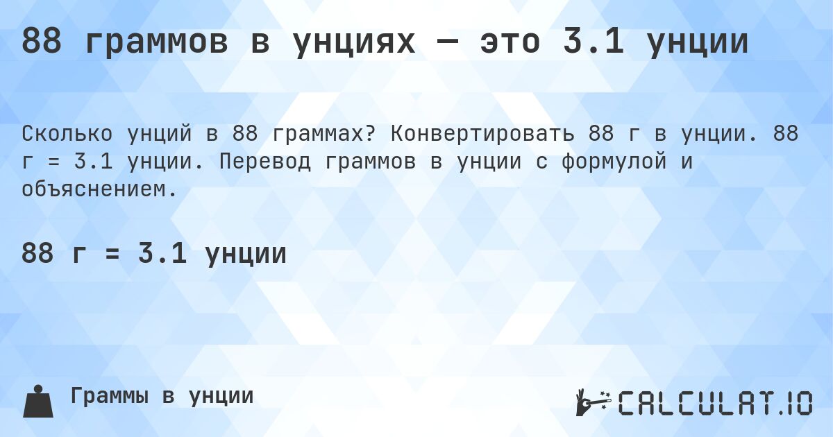 88 граммов в унциях — это 3.1 унции. Конвертировать 88 г в унции. 88 г = 3.1 унции. Перевод граммов в унции с формулой и объяснением.