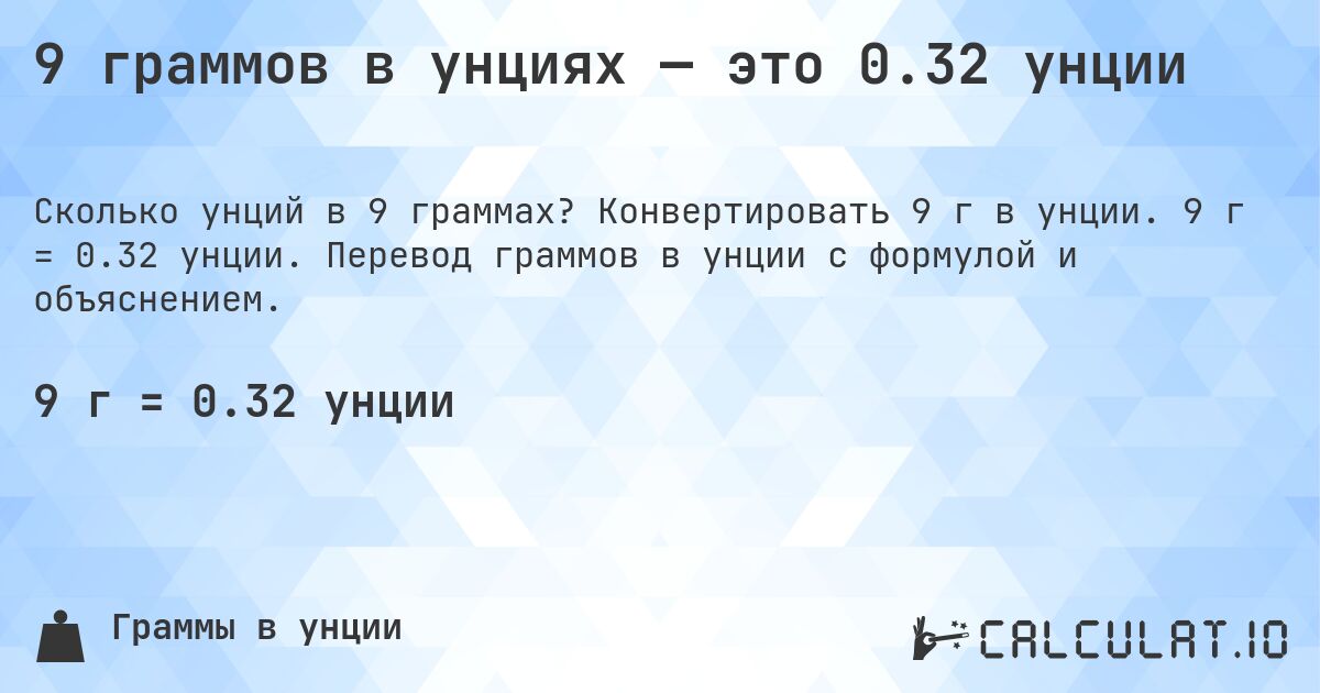 9 граммов в унциях — это 0.32 унции. Конвертировать 9 г в унции. 9 г = 0.32 унции. Перевод граммов в унции с формулой и объяснением.