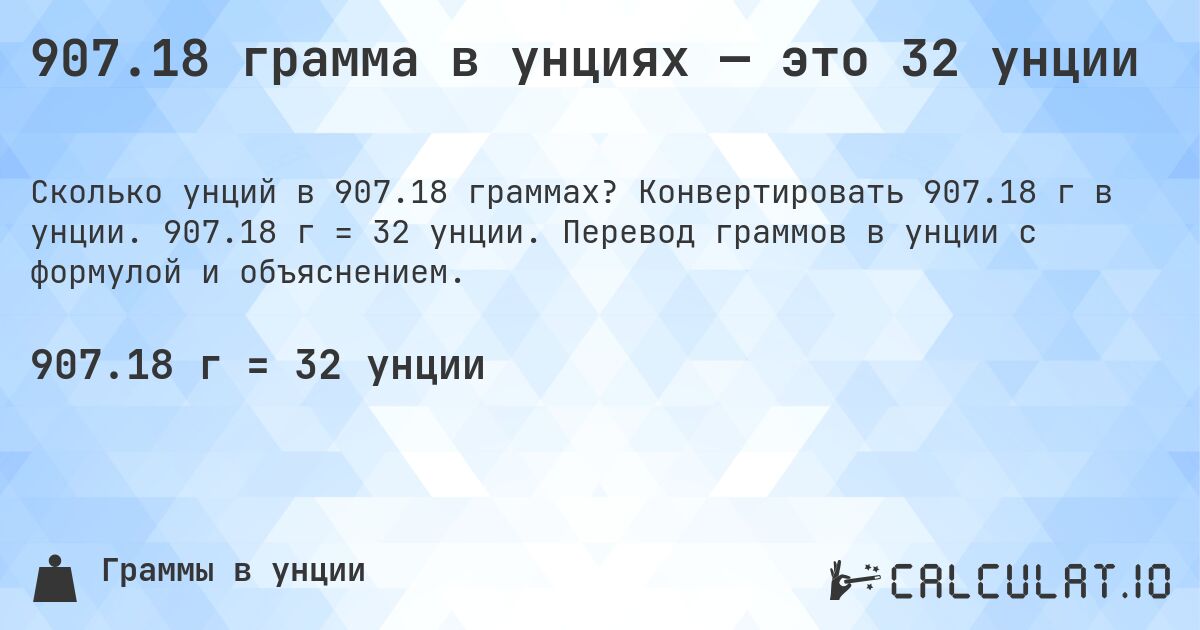 907.18 грамма в унциях — это 32 унции. Конвертировать 907.18 г в унции. 907.18 г = 32 унции. Перевод граммов в унции с формулой и объяснением.