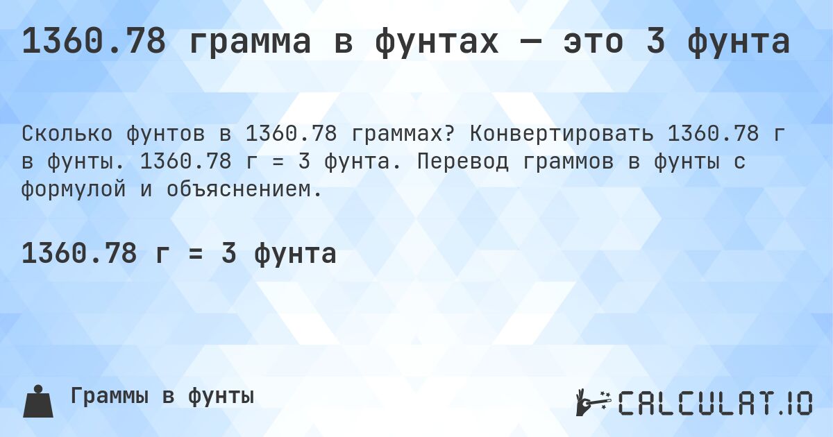 1360.78 грамма в фунтах — это 3 фунта. Конвертировать 1360.78 г в фунты. 1360.78 г = 3 фунта. Перевод граммов в фунты с формулой и объяснением.