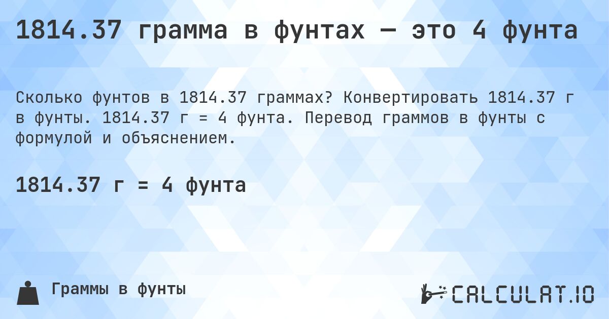 1814.37 грамма в фунтах — это 4 фунта. Конвертировать 1814.37 г в фунты. 1814.37 г = 4 фунта. Перевод граммов в фунты с формулой и объяснением.