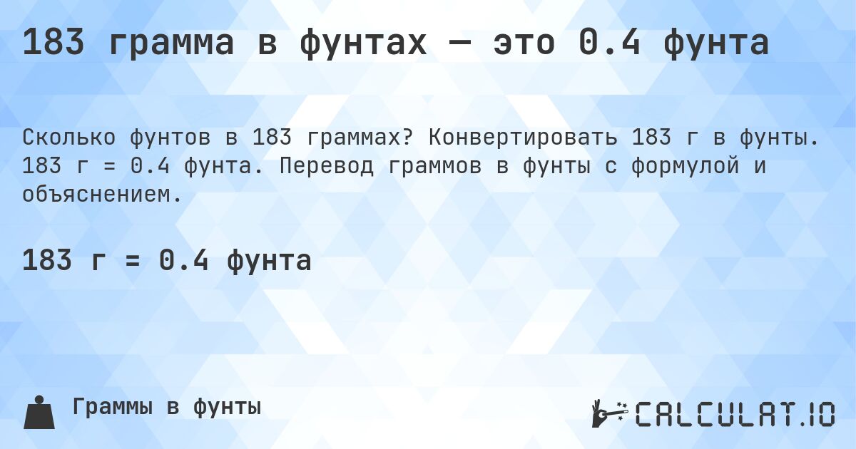 183 грамма в фунтах — это 0.4 фунта. Конвертировать 183 г в фунты. 183 г = 0.4 фунта. Перевод граммов в фунты с формулой и объяснением.