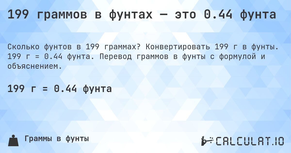 199 граммов в фунтах — это 0.44 фунта. Конвертировать 199 г в фунты. 199 г = 0.44 фунта. Перевод граммов в фунты с формулой и объяснением.