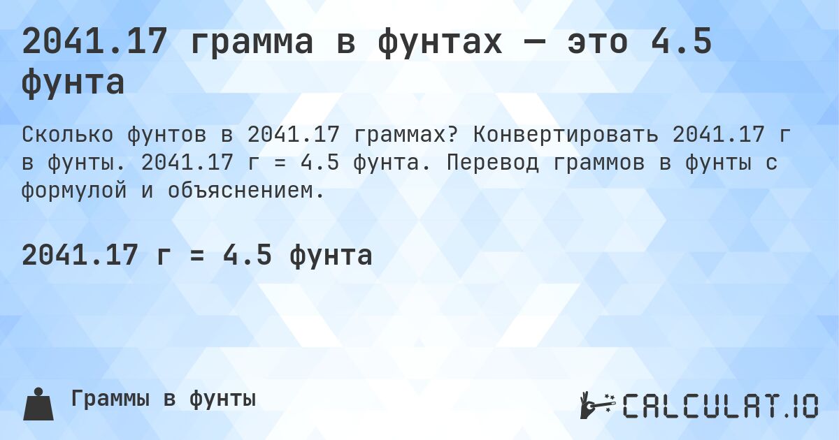 2041.17 грамма в фунтах — это 4.5 фунта. Конвертировать 2041.17 г в фунты. 2041.17 г = 4.5 фунта. Перевод граммов в фунты с формулой и объяснением.