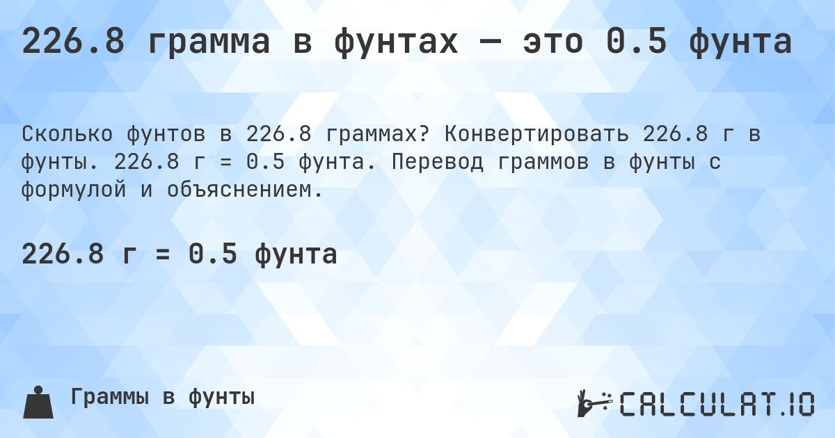 226.8 грамма в фунтах — это 0.5 фунта. Конвертировать 226.8 г в фунты. 226.8 г = 0.5 фунта. Перевод граммов в фунты с формулой и объяснением.