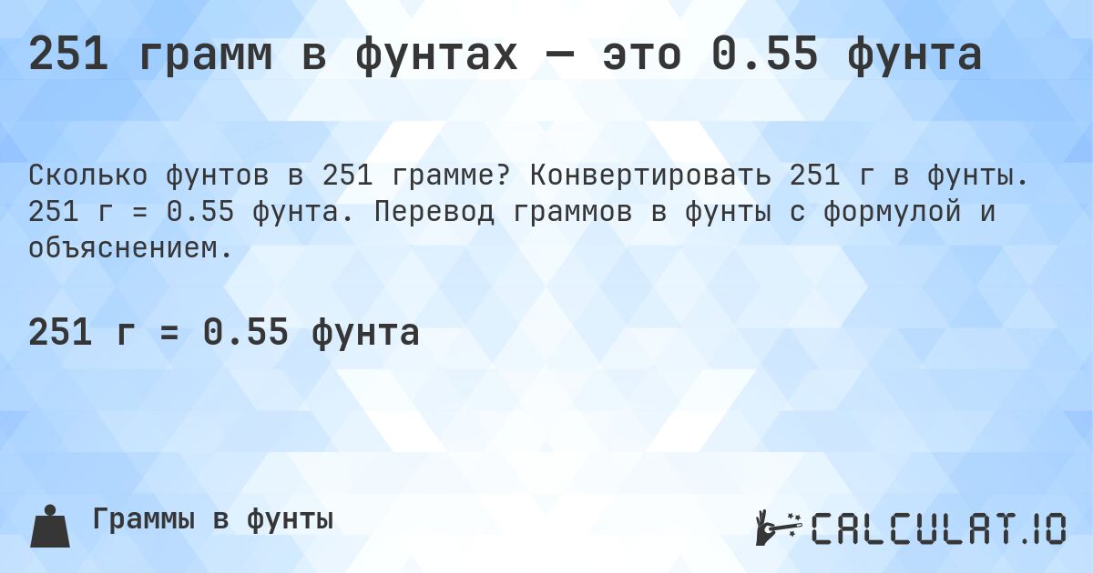 251 грамм в фунтах — это 0.55 фунта. Конвертировать 251 г в фунты. 251 г = 0.55 фунта. Перевод граммов в фунты с формулой и объяснением.