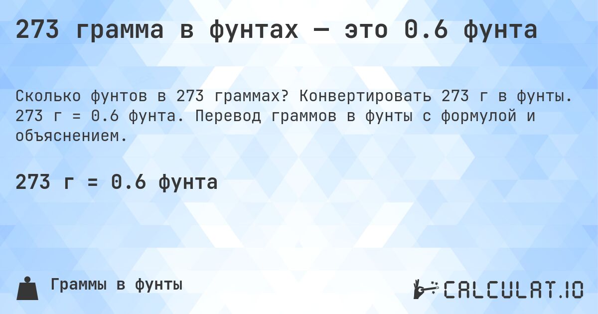 273 грамма в фунтах — это 0.6 фунта. Конвертировать 273 г в фунты. 273 г = 0.6 фунта. Перевод граммов в фунты с формулой и объяснением.