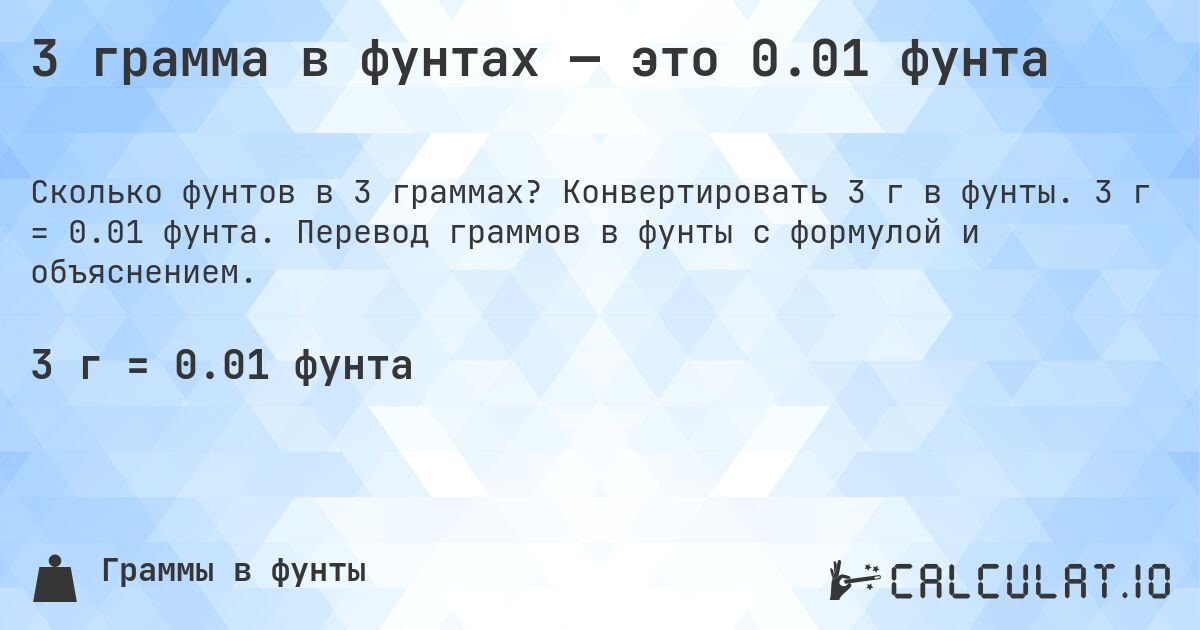 3 грамма в фунтах — это 0.01 фунта. Конвертировать 3 г в фунты. 3 г = 0.01 фунта. Перевод граммов в фунты с формулой и объяснением.