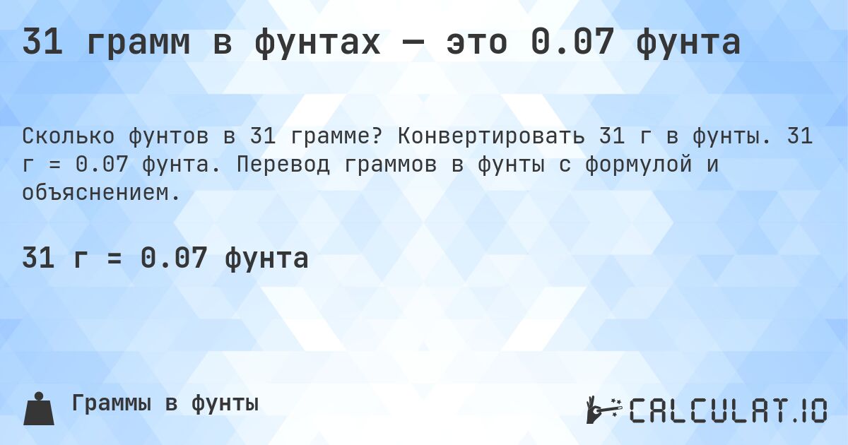 31 грамм в фунтах — это 0.07 фунта. Конвертировать 31 г в фунты. 31 г = 0.07 фунта. Перевод граммов в фунты с формулой и объяснением.