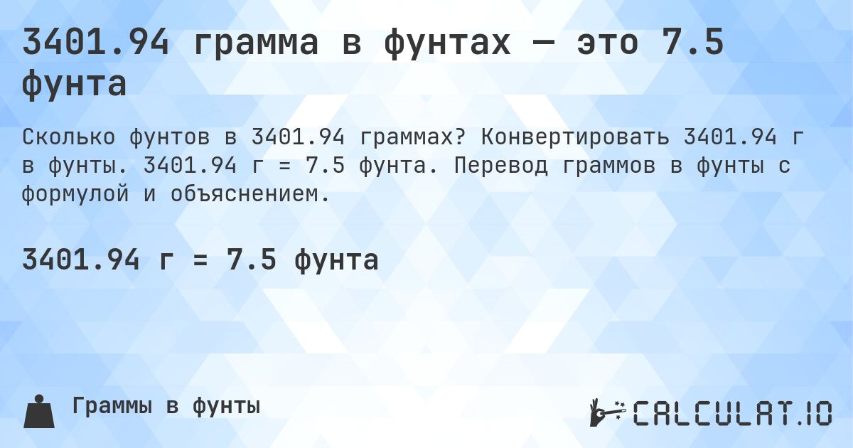 3401.94 грамма в фунтах — это 7.5 фунта. Конвертировать 3401.94 г в фунты. 3401.94 г = 7.5 фунта. Перевод граммов в фунты с формулой и объяснением.