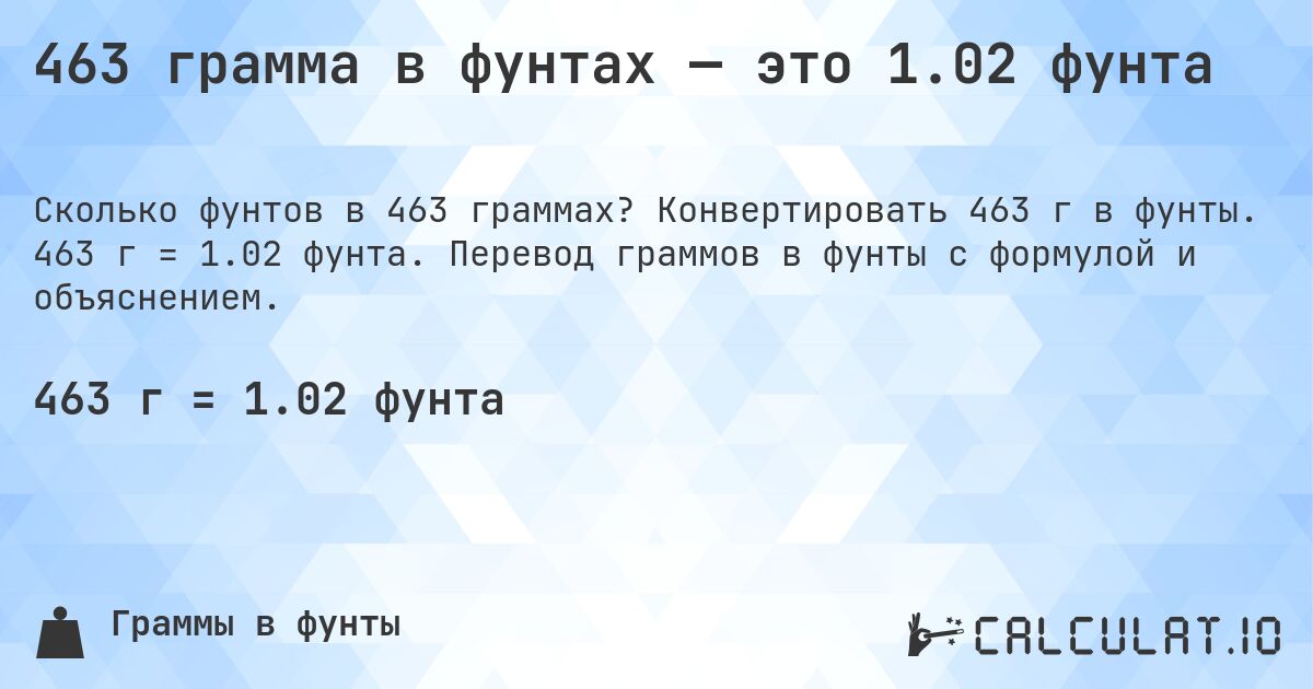463 грамма в фунтах — это 1.02 фунта. Конвертировать 463 г в фунты. 463 г = 1.02 фунта. Перевод граммов в фунты с формулой и объяснением.