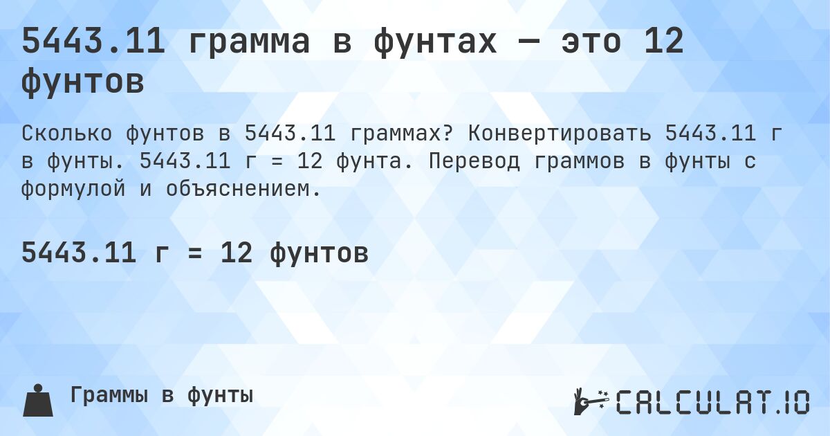 5443.11 грамма в фунтах — это 12 фунтов. Конвертировать 5443.11 г в фунты. 5443.11 г = 12 фунта. Перевод граммов в фунты с формулой и объяснением.