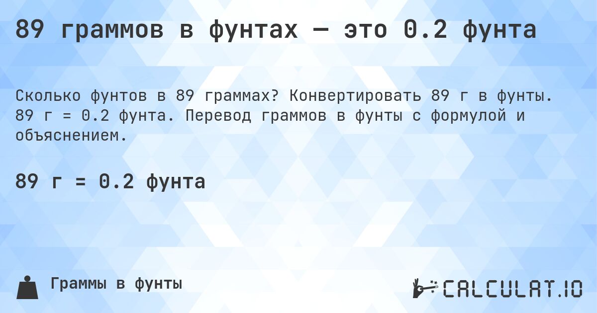 89 граммов в фунтах — это 0.2 фунта. Конвертировать 89 г в фунты. 89 г = 0.2 фунта. Перевод граммов в фунты с формулой и объяснением.