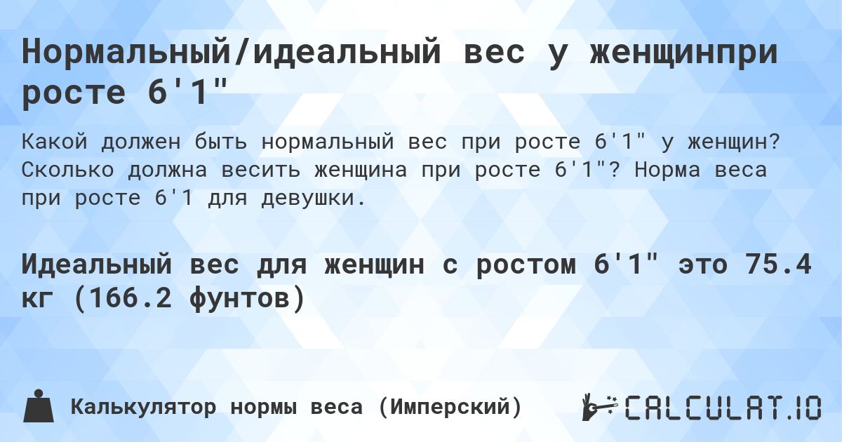 Нормальный/идеальный вес у женщинпри росте 6'1. Сколько должна весить женщина при росте 6'1? Норма веса при росте 6'1 для девушки.