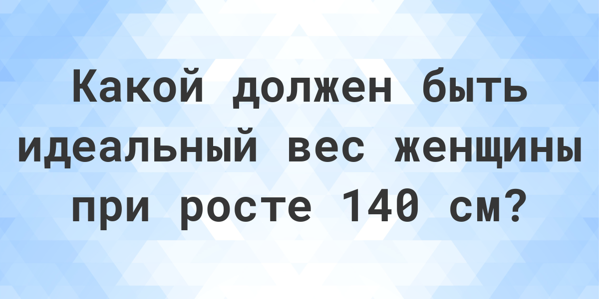 Какой нормальный вес для женщины при росте 140 см? -Calculatio