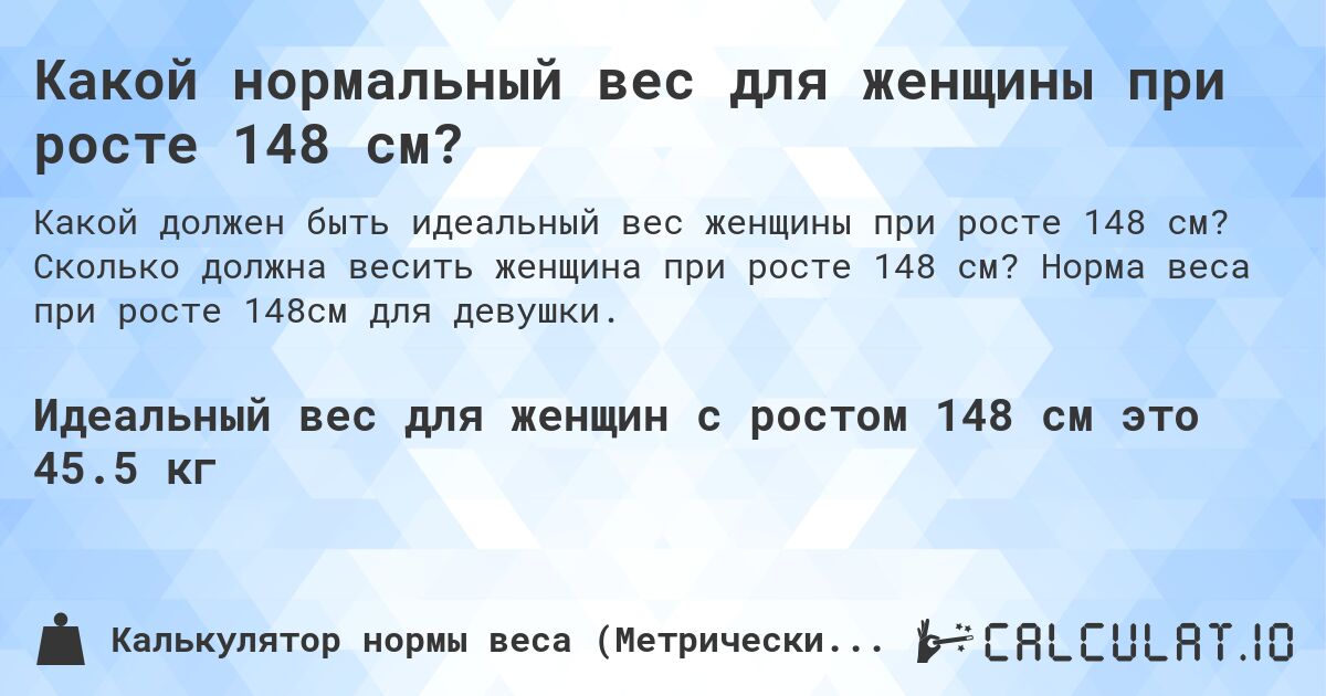 Какой нормальный вес для женщины при росте 148 см?. Сколько должна весить женщина при росте 148 см? Норма веса при росте 148см для девушки.