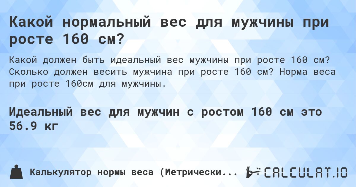 Какой нормальный вес для мужчины при росте 160 см?. Сколько должен весить мужчина при росте 160 см? Норма веса при росте 160см для мужчины.