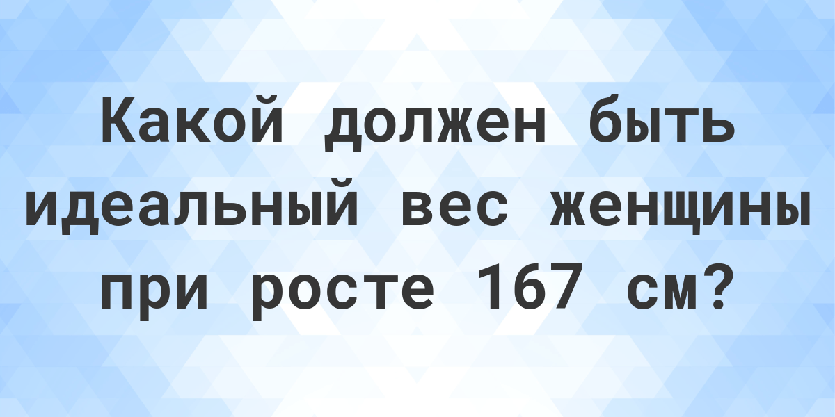 нормальный вес при росте 167 в 15 лет