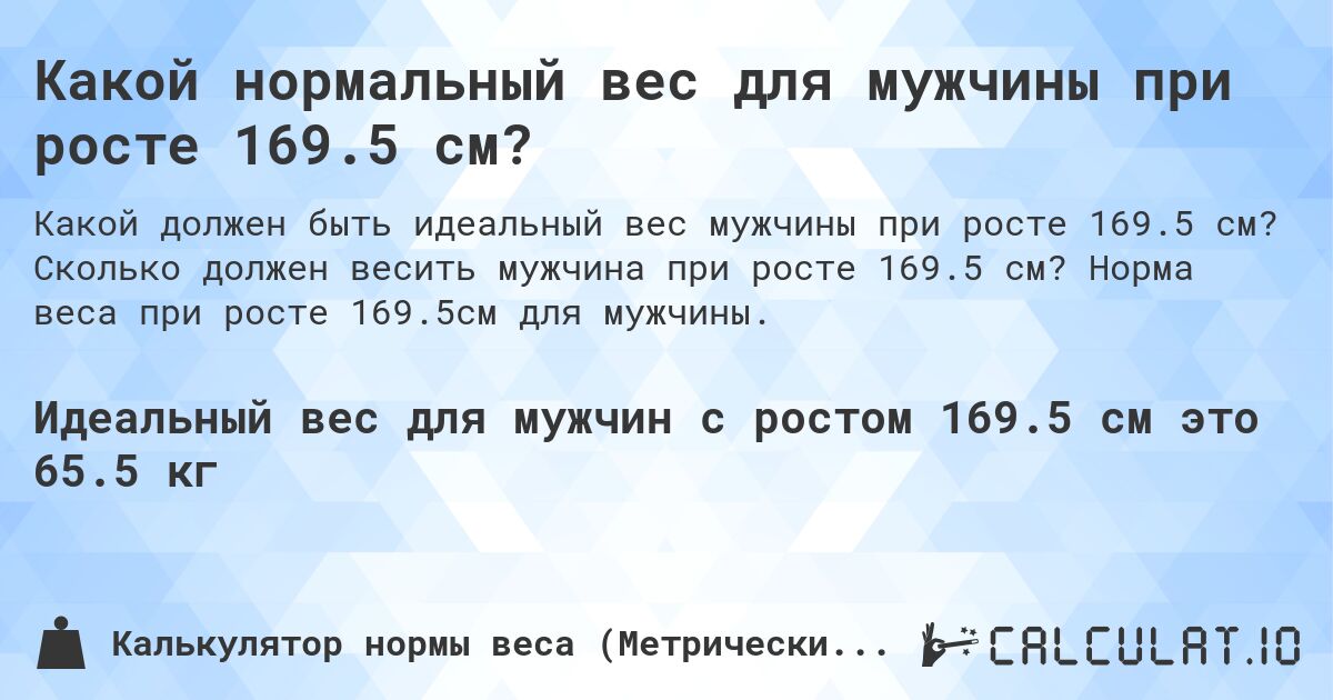 Какой нормальный вес для мужчины при росте 169.5 см?. Сколько должен весить мужчина при росте 169.5 см? Норма веса при росте 169.5см для мужчины.