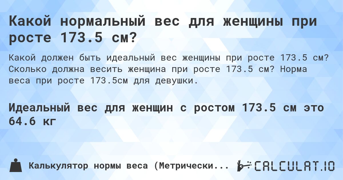 Какой нормальный вес для женщины при росте 173.5 см?. Сколько должна весить женщина при росте 173.5 см? Норма веса при росте 173.5см для девушки.