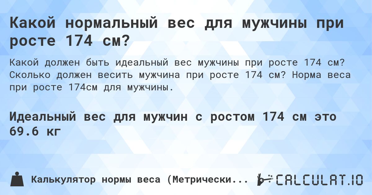 Какой нормальный вес для мужчины при росте 174 см?. Сколько должен весить мужчина при росте 174 см? Норма веса при росте 174см для мужчины.