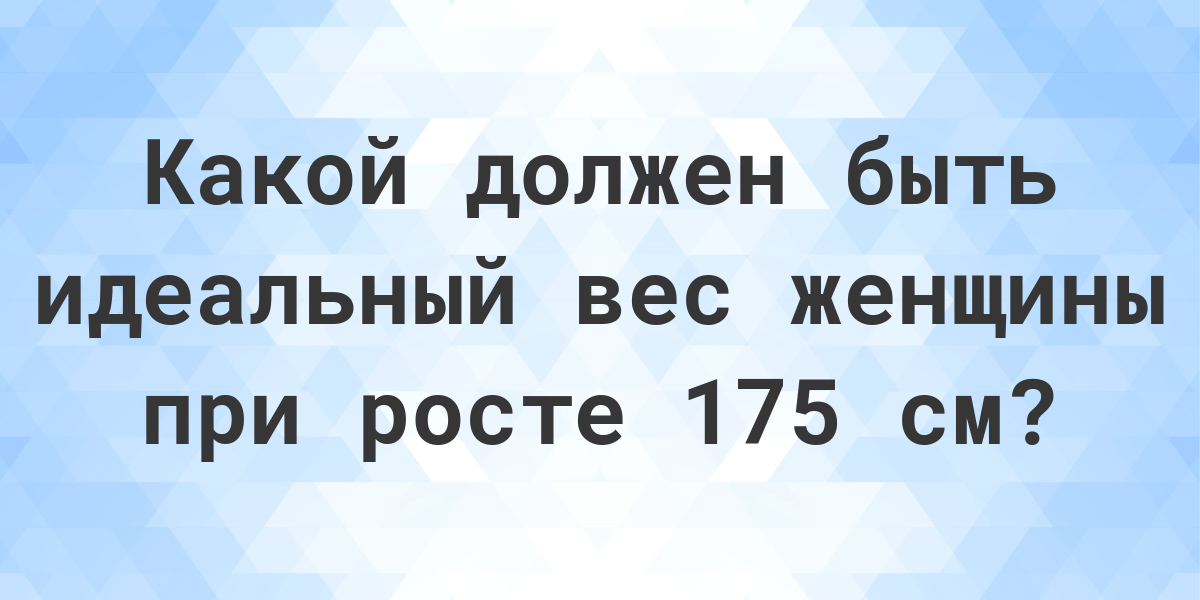 Какой нормальный вес для женщины при росте 175 см? -Calculatio