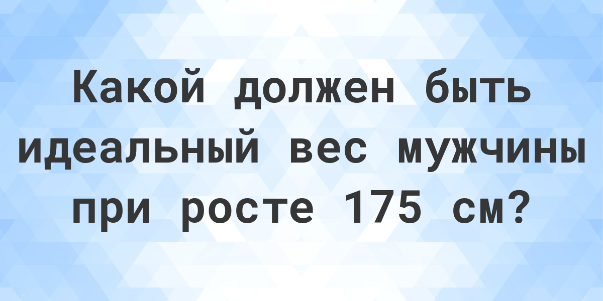 сколько будет 175 плюс 175. (175+x) - 37=108 уравнение. коэффициент массы тела для мужчин таблица. сколько будет 175 плюс 175. пример 705 - 296 2 =.