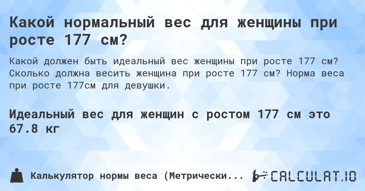 Какой нормальный вес для женщины при росте 177 см?. Сколько должна весить женщина при росте 177 см? Норма веса при росте 177см для девушки.