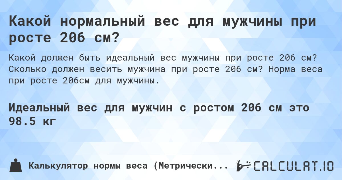 Какой нормальный вес для мужчины при росте 206 см?. Сколько должен весить мужчина при росте 206 см? Норма веса при росте 206см для мужчины.