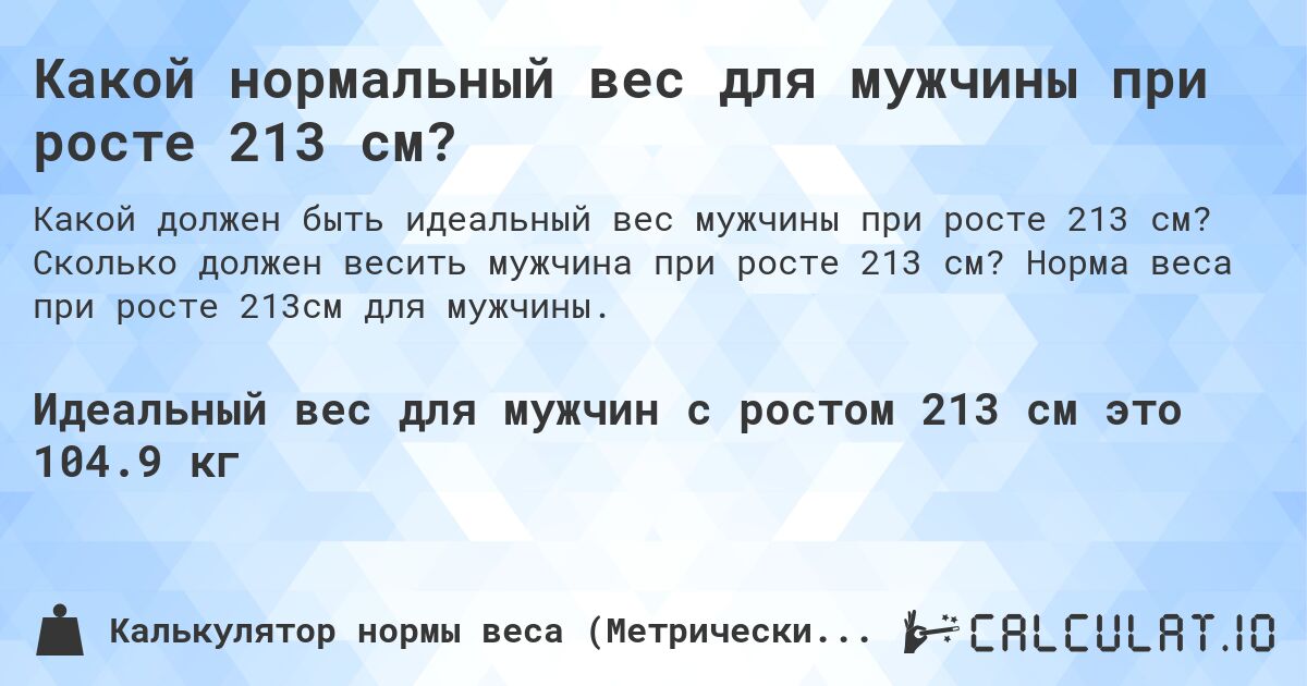 Какой нормальный вес для мужчины при росте 213 см?. Сколько должен весить мужчина при росте 213 см? Норма веса при росте 213см для мужчины.