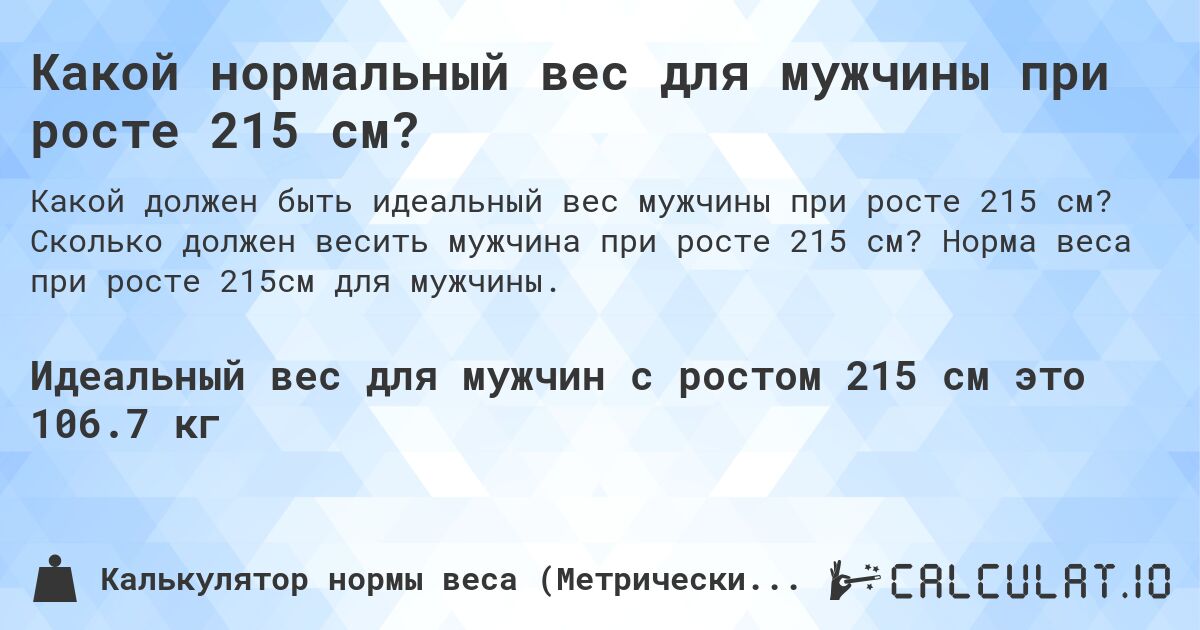 Какой нормальный вес для мужчины при росте 215 см?. Сколько должен весить мужчина при росте 215 см? Норма веса при росте 215см для мужчины.