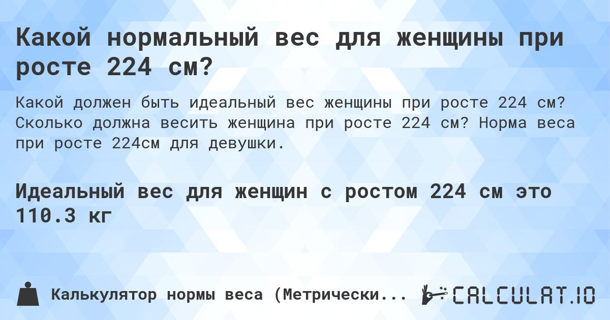 Какой нормальный вес для женщины при росте 224 см?. Сколько должна весить женщина при росте 224 см? Норма веса при росте 224см для девушки.