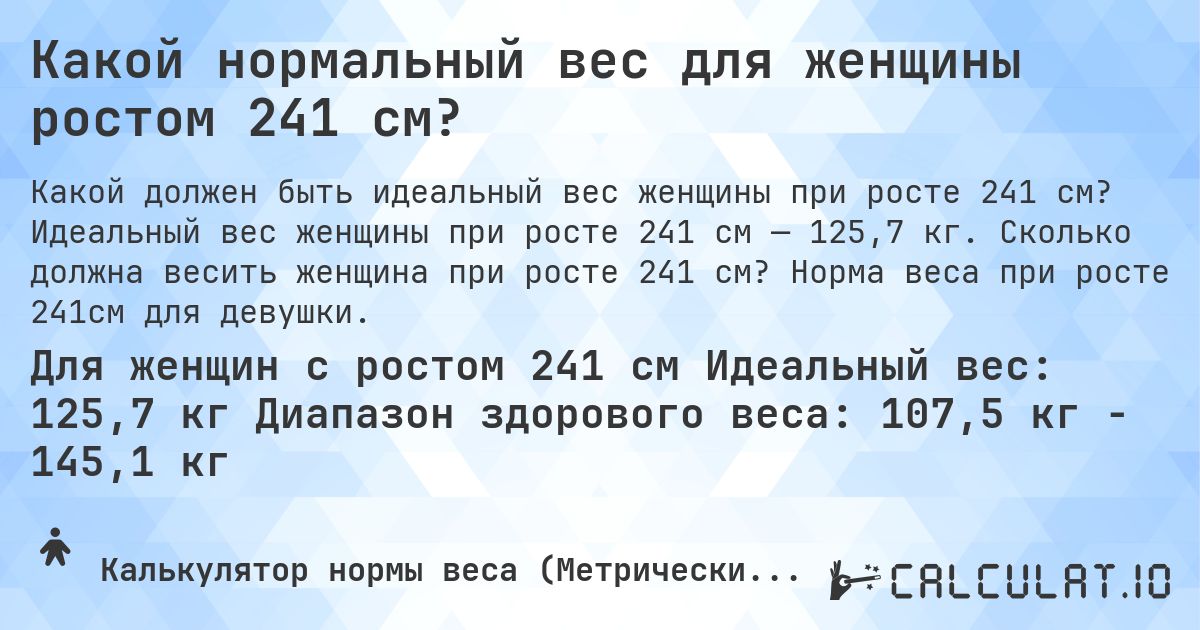 Какой нормальный вес для женщины ростом 241 см?. Идеальный вес женщины при росте 241 см — 125,7 кг. Сколько должна весить женщина при росте 241 см? Норма веса при росте 241см для девушки.