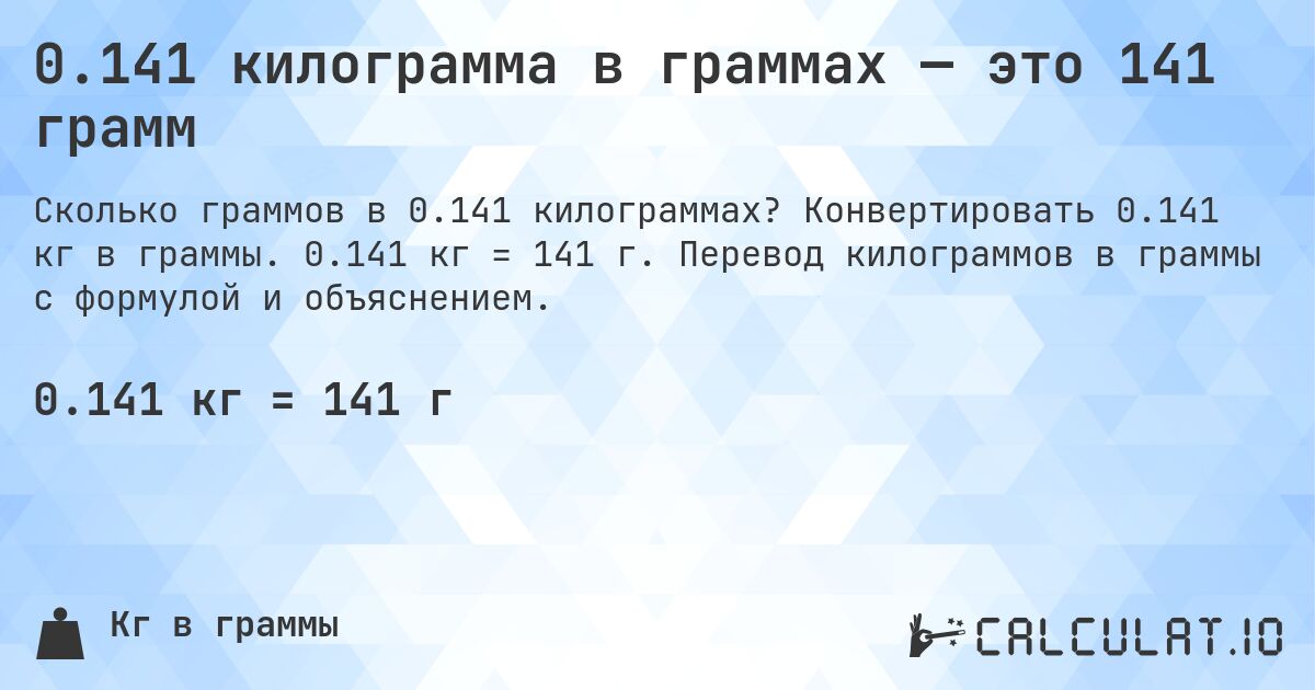 0.141 килограмма в граммах — это 141 грамм. Конвертировать 0.141 кг в граммы. 0.141 кг = 141 г. Перевод килограммов в граммы с формулой и объяснением.