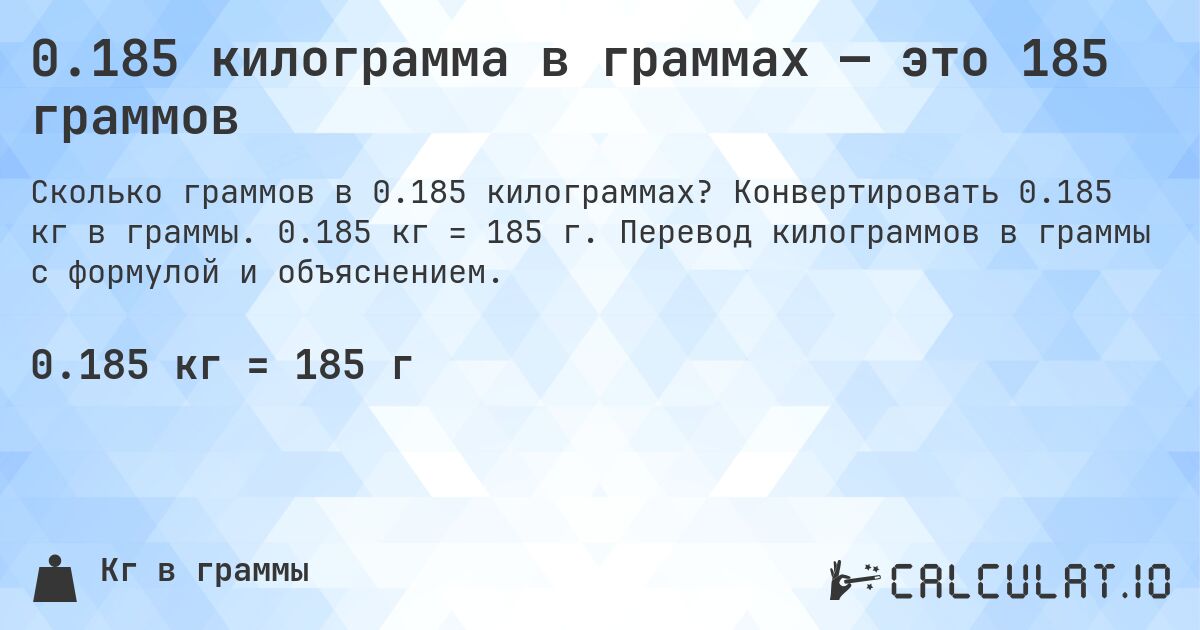 0.185 килограмма в граммах — это 185 граммов. Конвертировать 0.185 кг в граммы. 0.185 кг = 185 г. Перевод килограммов в граммы с формулой и объяснением.