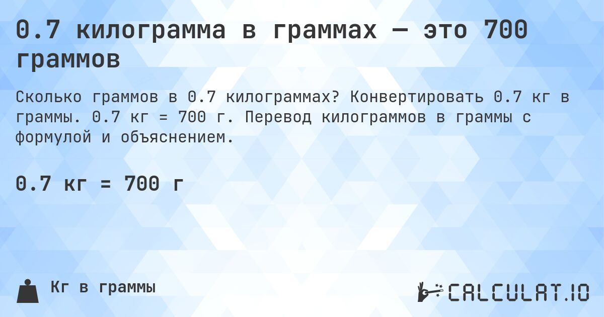 0.7 килограмма в граммах — это 700 граммов. Конвертировать 0.7 кг в граммы. 0.7 кг = 700 г. Перевод килограммов в граммы с формулой и объяснением.