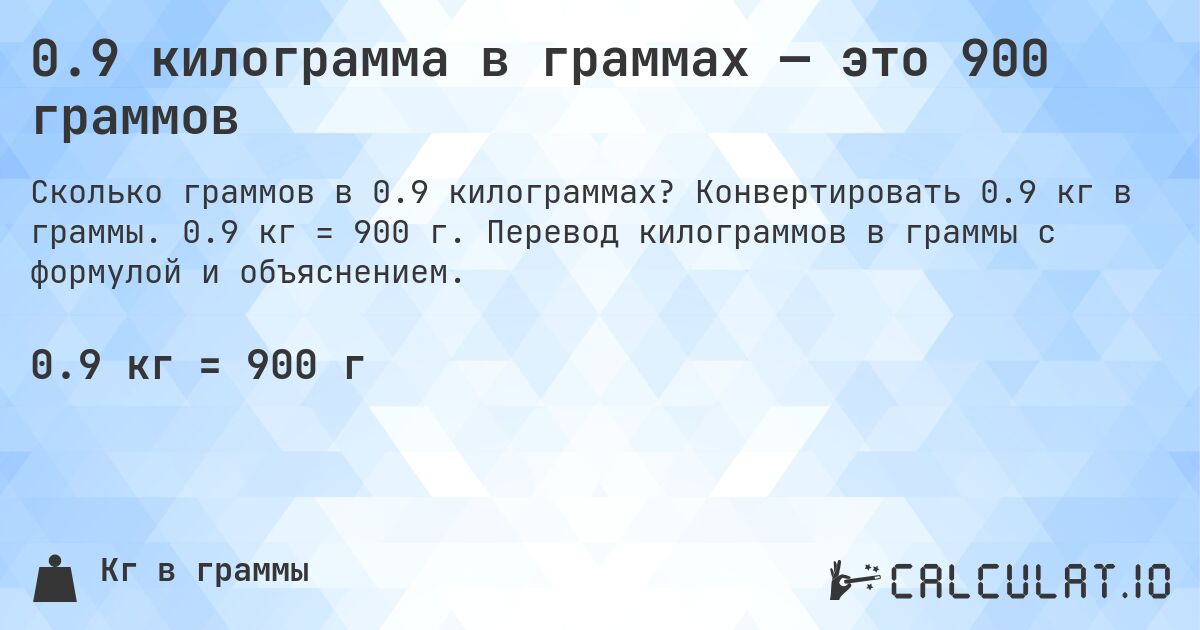 0.9 килограмма в граммах — это 900 граммов. Конвертировать 0.9 кг в граммы. 0.9 кг = 900 г. Перевод килограммов в граммы с формулой и объяснением.