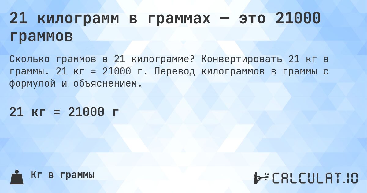 21 килограмм в граммах — это 21000 граммов. Конвертировать 21 кг в граммы. 21 кг = 21000 г. Перевод килограммов в граммы с формулой и объяснением.