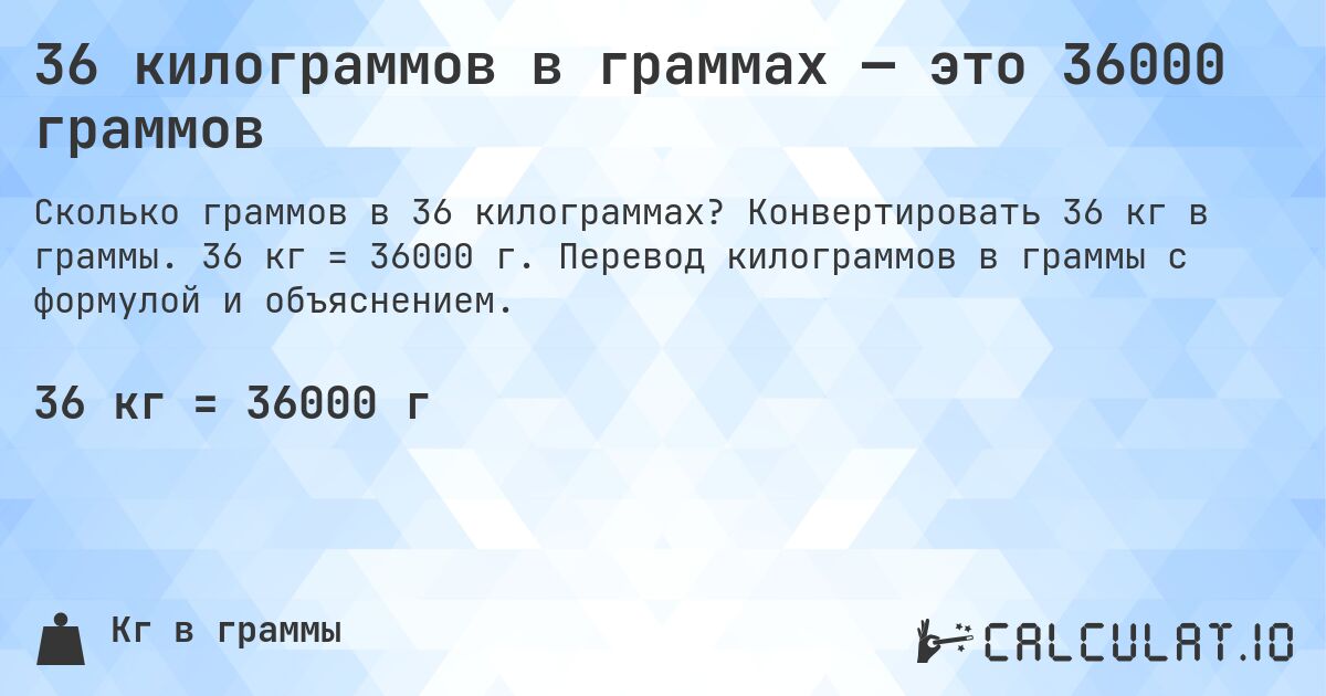 36 килограммов в граммах — это 36000 граммов. Конвертировать 36 кг в граммы. 36 кг = 36000 г. Перевод килограммов в граммы с формулой и объяснением.