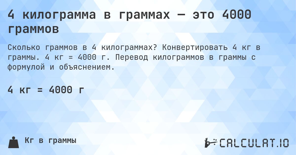 4 килограмма в граммах — это 4000 граммов. Конвертировать 4 кг в граммы. 4 кг = 4000 г. Перевод килограммов в граммы с формулой и объяснением.