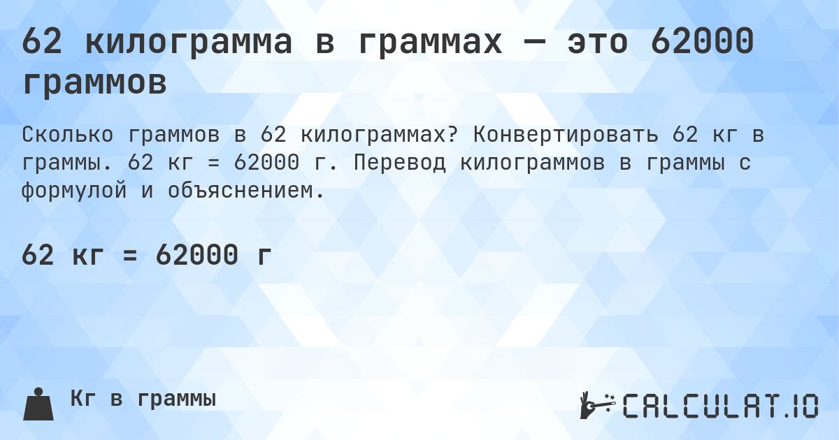 62 килограмма в граммах — это 62000 граммов. Конвертировать 62 кг в граммы. 62 кг = 62000 г. Перевод килограммов в граммы с формулой и объяснением.