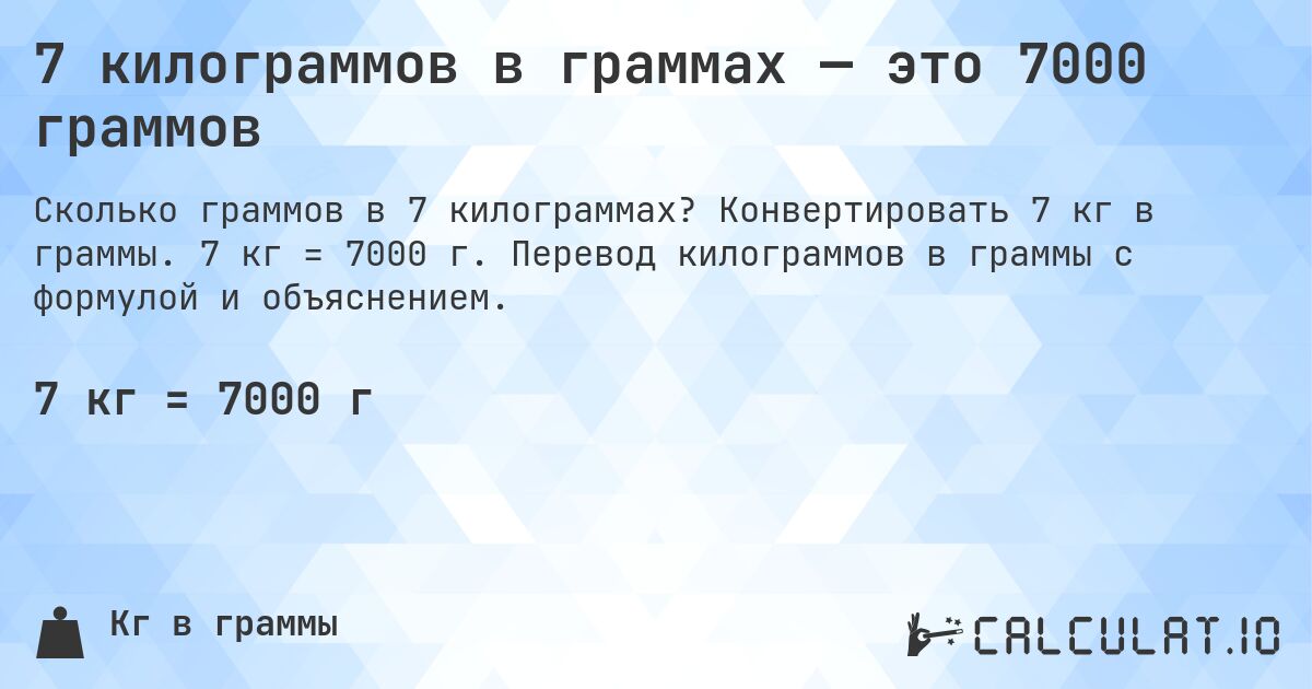 7 килограммов в граммах — это 7000 граммов. Конвертировать 7 кг в граммы. 7 кг = 7000 г. Перевод килограммов в граммы с формулой и объяснением.