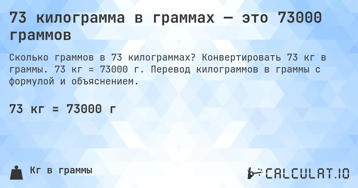 73 килограмма в граммах — это 73000 граммов. Конвертировать 73 кг в граммы. 73 кг = 73000 г. Перевод килограммов в граммы с формулой и объяснением.
