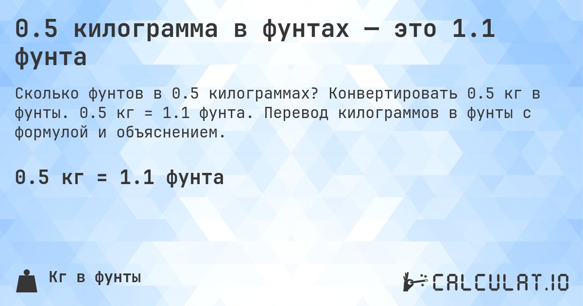 0.5 килограмма в фунтах — это 1.1 фунта. Конвертировать 0.5 кг в фунты. 0.5 кг = 1.1 фунта. Перевод килограммов в фунты с формулой и объяснением.