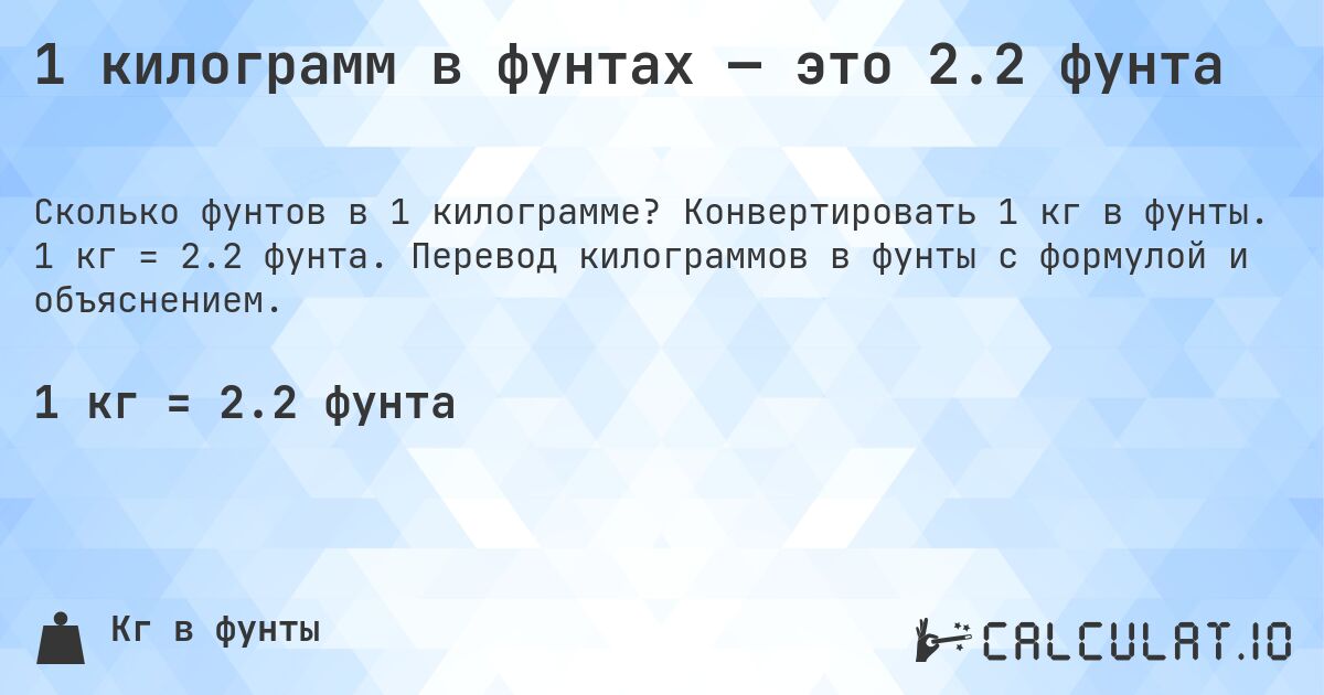 1 килограмм в фунтах — это 2.2 фунта. Конвертировать 1 кг в фунты. 1 кг = 2.2 фунта. Перевод килограммов в фунты с формулой и объяснением.