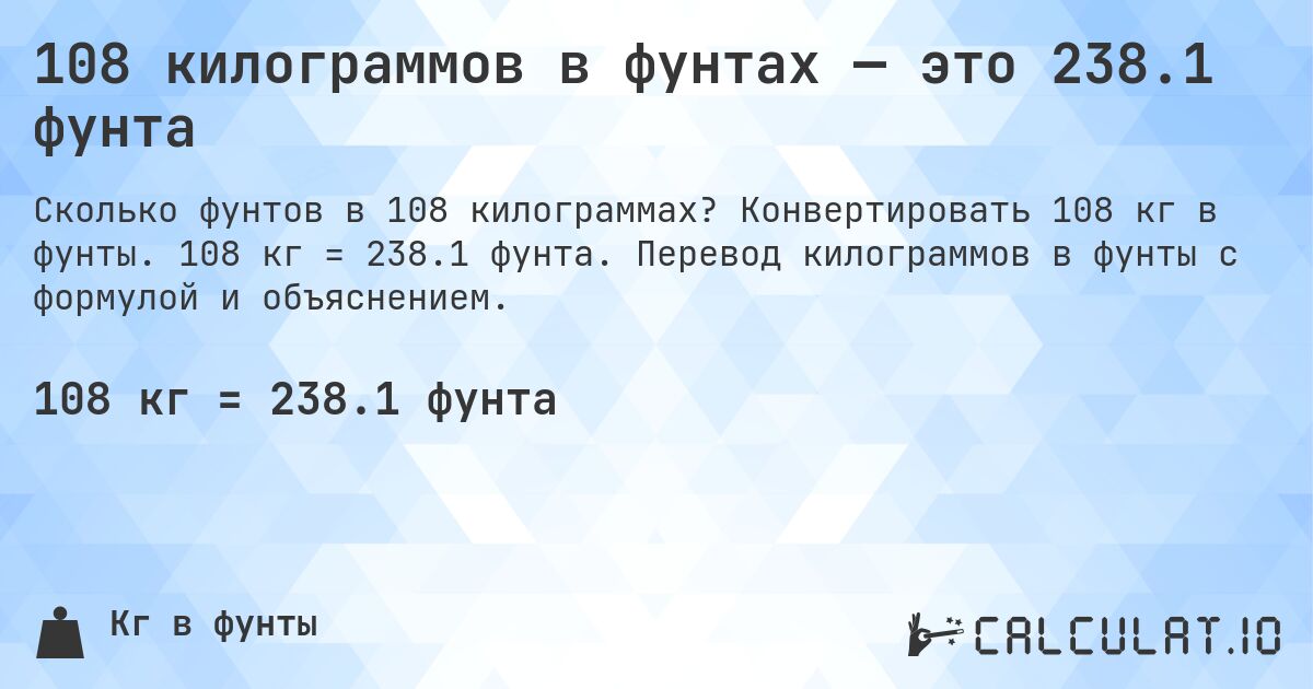 108 килограммов в фунтах — это 238.1 фунта. Конвертировать 108 кг в фунты. 108 кг = 238.1 фунта. Перевод килограммов в фунты с формулой и объяснением.