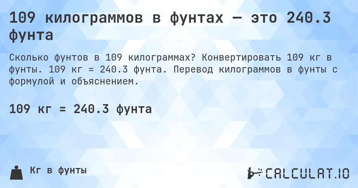 109 килограммов в фунтах — это 240.3 фунта. Конвертировать 109 кг в фунты. 109 кг = 240.3 фунта. Перевод килограммов в фунты с формулой и объяснением.