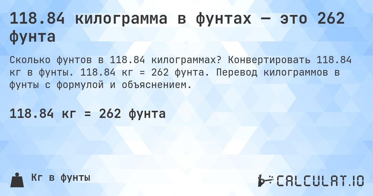 118.84 килограмма в фунтах — это 262 фунта. Конвертировать 118.84 кг в фунты. 118.84 кг = 262 фунта. Перевод килограммов в фунты с формулой и объяснением.