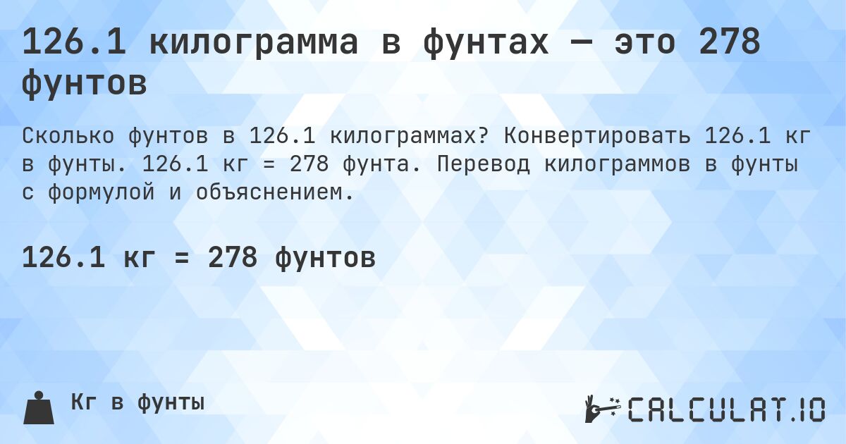 126.1 килограмма в фунтах — это 278 фунтов. Конвертировать 126.1 кг в фунты. 126.1 кг = 278 фунта. Перевод килограммов в фунты с формулой и объяснением.